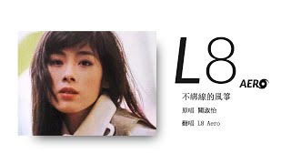 翻唱🎵－《不綁線的風箏》(原唱關淑怡，MV內有白色新鮮古天樂)