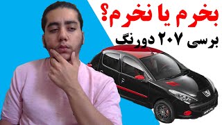 برسی 207 دورنگ / ایا بهتر از 207 سقف شیشه ایه؟