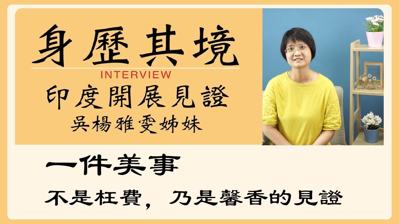 【身歷其境】不是枉費！這是『一件美事』❤️印度開展見證－吳楊雅雯姊妹