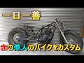 赤の他人のバイクをカスタムしていく