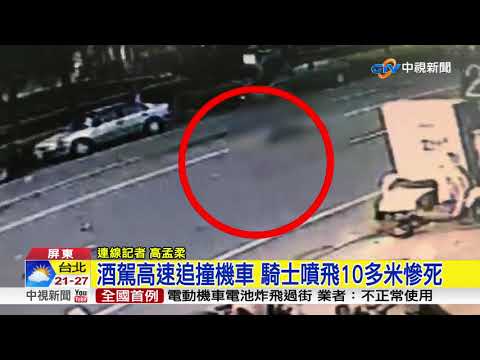 酒駕高速追撞機車 騎士噴飛10多米慘死│中視新聞 20181002