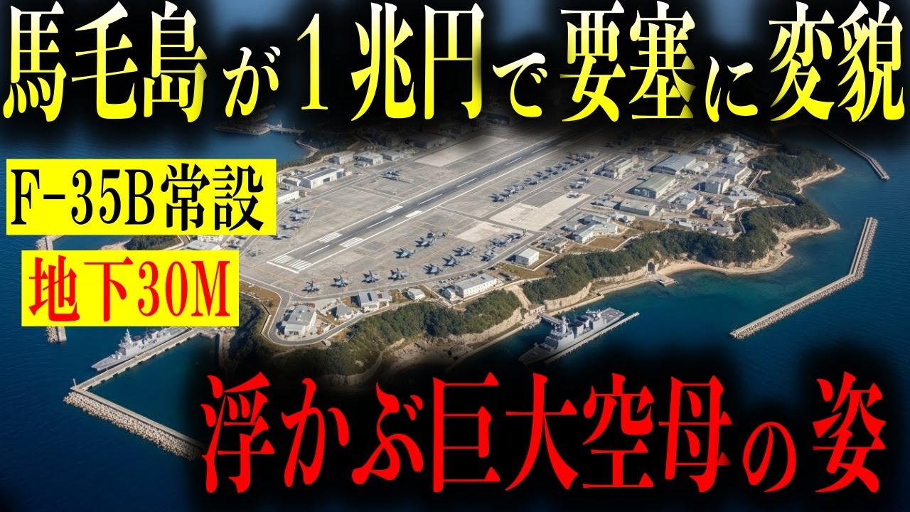 【総工費1兆円】日本初の「空母要塞」が誕生...馬毛島の地下30mに隠された極秘施設とは？