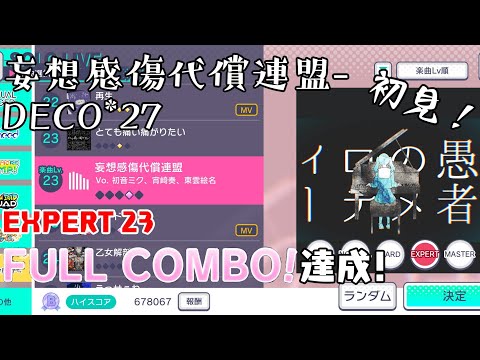 {プロセカ}妄想感傷代償連盟-DECO*27[EXPERT 23]FULL COMBO