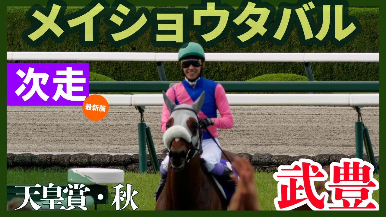 Yutaka Take] Next race report! Meisho Tabaru will compete in the