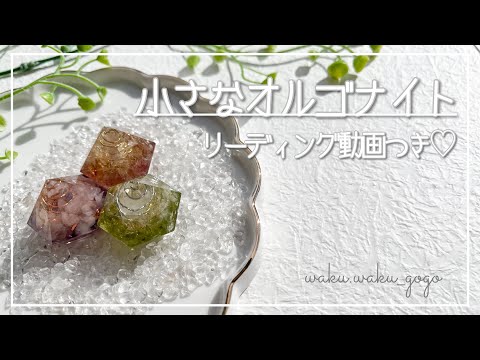 レジン作り方】タロットリーディングつき♫小さなオルゴナイト
