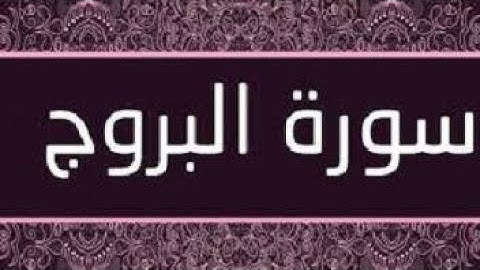 سورة البروج بصوت القارئ الشيخ ابو بكر الشاطري