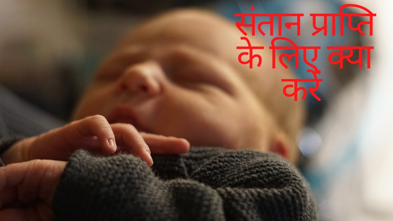 Santaan prapti ka upay !!!