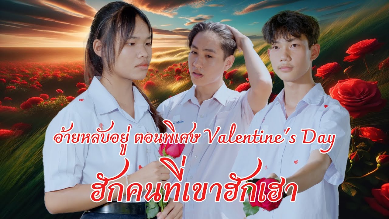อ้ายหลับอยู่ ตอนพิเศษ ฮักคนที่เขาฮักเฮา