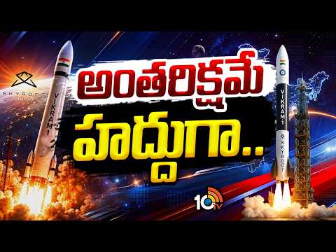 సరికొత్త చరిత్ర సృష్టించిన విక్రమ్1 | Vikram-1 Launch Success: India’s First Private Rocket | 10TV - 10TVNEWSTELUGU