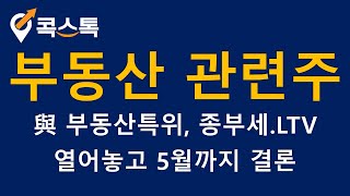 [콕스톡][부동산 관련주]에이리츠, 롯데리츠, 한국토지신탁