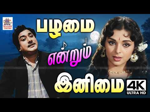 Tamil Old Songs இனிமை என்றால் பழமையான பாடல்கள் தான் என இந்த தொகுப்பை கேட்டாலே தெரியும்
