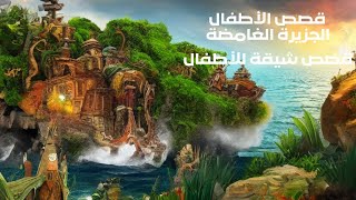 الجزيرة الغامضة ( قصص تربوية للأطفال )