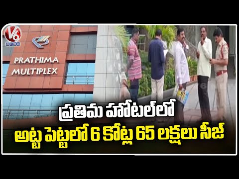 Police Seized 6.65 Crores In Prathima Multiplex Hotel | Karimnagar | V6 News - V6NEWSTELUGU