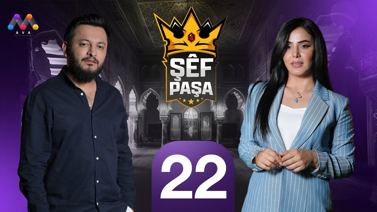 Şêf Paşa - Beşî 22 شێف پاشا - بەشی