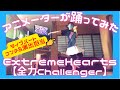 【演出家が踊ってみた】Extreme Hearts【全力Challenger】