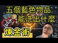 天堂2m [煉金術] 只用五廢藍！！能練出啥東東