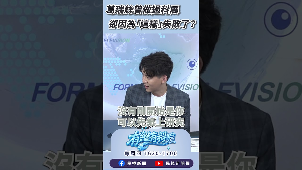 ▌葛瑞絲曾做過科展 卻因為「這個」原因失敗了？｜《有繼有料喔》EP53 #shorts #有繼有料喔 縮圖
