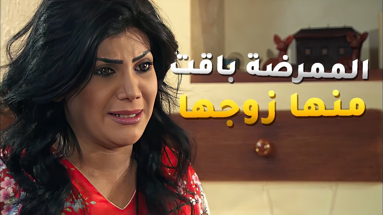 عرفت ان زوجها ابو عيالها يبي يتزوج عليها الممرضة لي اهتمت بيه جنت😱 #فرصة_ثانية