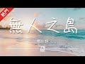 鳴小明 - 無人之島（Cover 任然）【動態歌詞/無損音質/Lyrics Video】「如果雲層是天空的一封信，能不能再聽一聽 聽你的聲音」