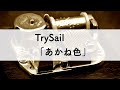 TrySail「あかね色」オルゴールアレンジ