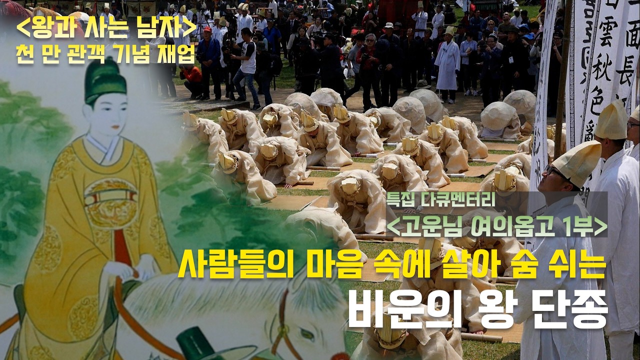 ☆왕과 사는 남자 천 만 관객 기념 재업!☆ 비운의  왕 단종의 진실… 죽은 왕은 어떻게 신이 되었나 ..