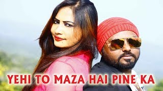 YEHI TO MAZA HAI PINE KA | यही तो मज़ा है पिने का | New Nagpuri Song Video | Bunty & Sonali