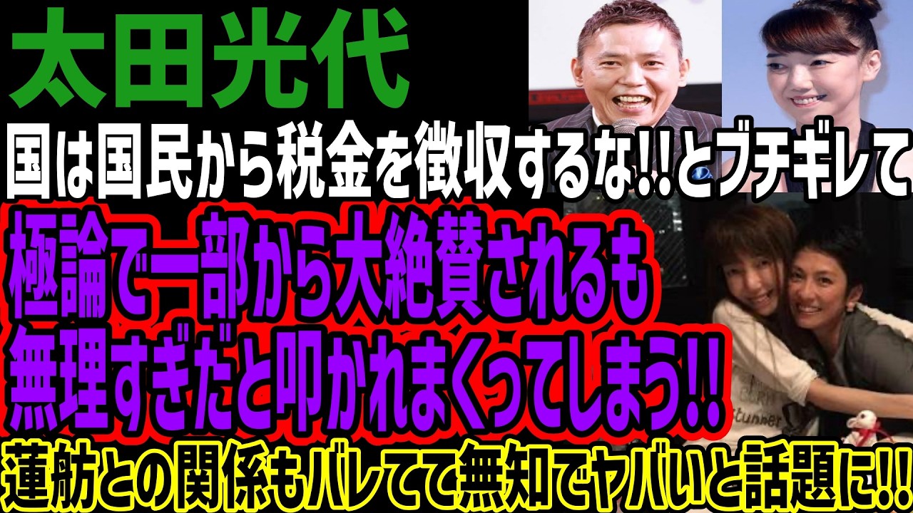 【太田光代】国は国民から税金を徴収するな!!とブチギレて極論で一部から大絶賛されるも無理すぎだと叩かれまくってしまう!!蓮舫との関係もバレてて無知でヤバいと話題に!!