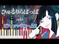 楽譜あり ひゅるりらぱっぱ Tuki ピアノソロ中級 上級 ピアノアレンジ楽譜
