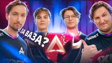 КАК МЫ СТАЛИ ЧЕМПИОНАМИ ALGS PRO LEAGUE: AURORA APEX