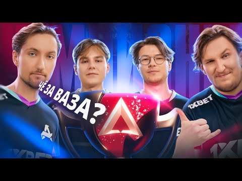 Видео: КАК МЫ СТАЛИ ЧЕМПИОНАМИ ALGS PRO LEAGUE: AURORA APEX