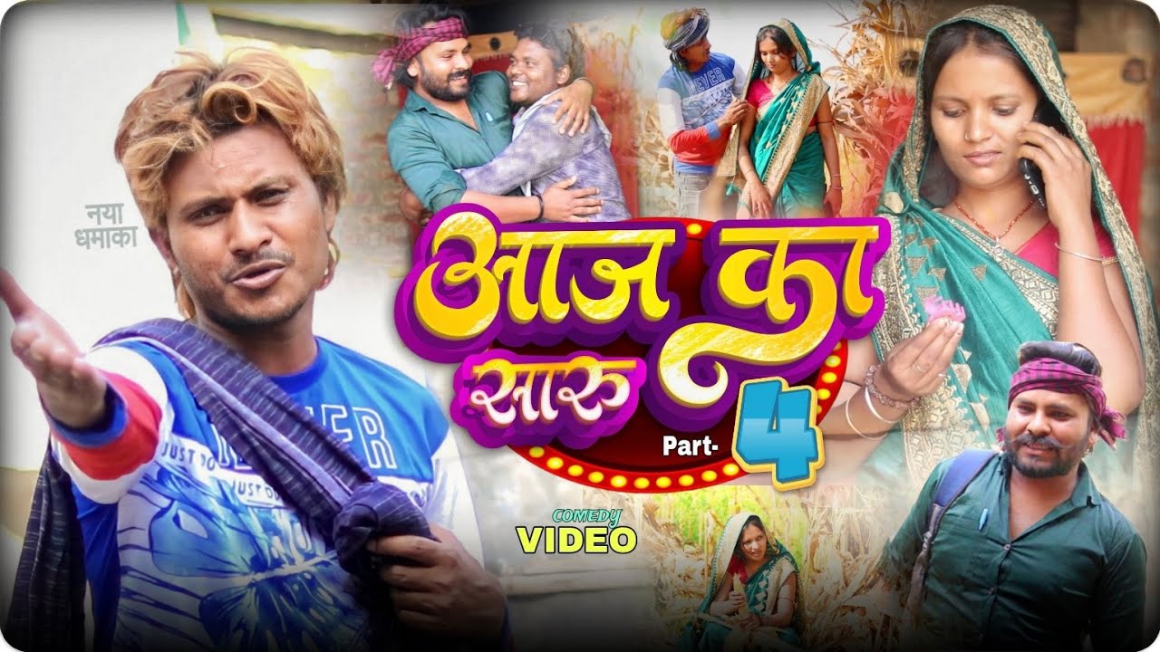 आज का सारू 4 | Aaj ka Saaru 4 | Raju Rajwanshi comedy |
