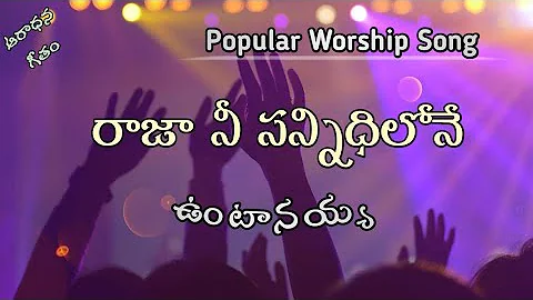 రాజా నీ సన్నిధిలోనే (Raja Nee Sannidhilone) lyrics | Telugu Hit Worship Song|