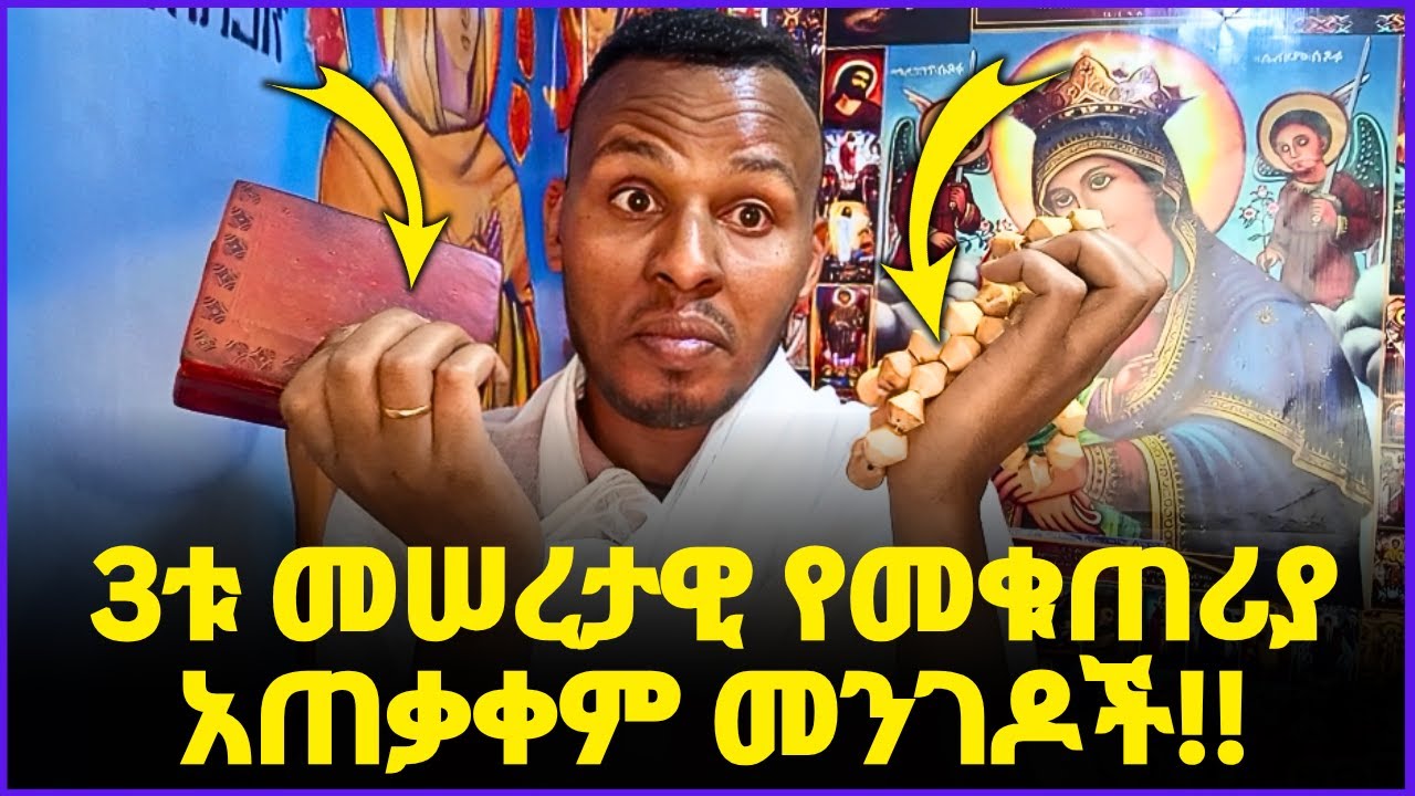 3ቱ መሠረታዊ የመቁጠሪያ አጠቃቀም መንገዶች መቁጠሪያን እንደት እንጠቀም በማለዳ ንቁ 2023 #ethiopia #በማለዳ_ንቁ_2023 🙏🙏🙏