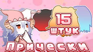 15 идей для причёсок👻[Gacha Club/Гача клуб]