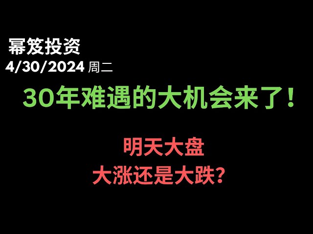 第1163期「幂笈投资」4/30/2024 4月非常不好看的收官 ｜ 明天利率会议是涨还是大跌 ？｜ 30年难遇的极端行情机会来了！｜ moomoo