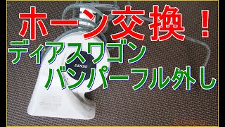 サンバーディアスワゴン－ホーン取り付け編！