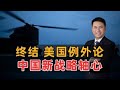 终结美国例外论 中国新战略轴心 终结美国例外论 中国新战略轴心