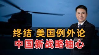 Download Lagu 终结美国例外论!中国新战略轴心 MP3 Download Lagu 终结美国例外论!中国新战略轴心 MP3