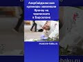 Азербайджанские кулинары завоевали бронзу на чемпионате в Барселоне
