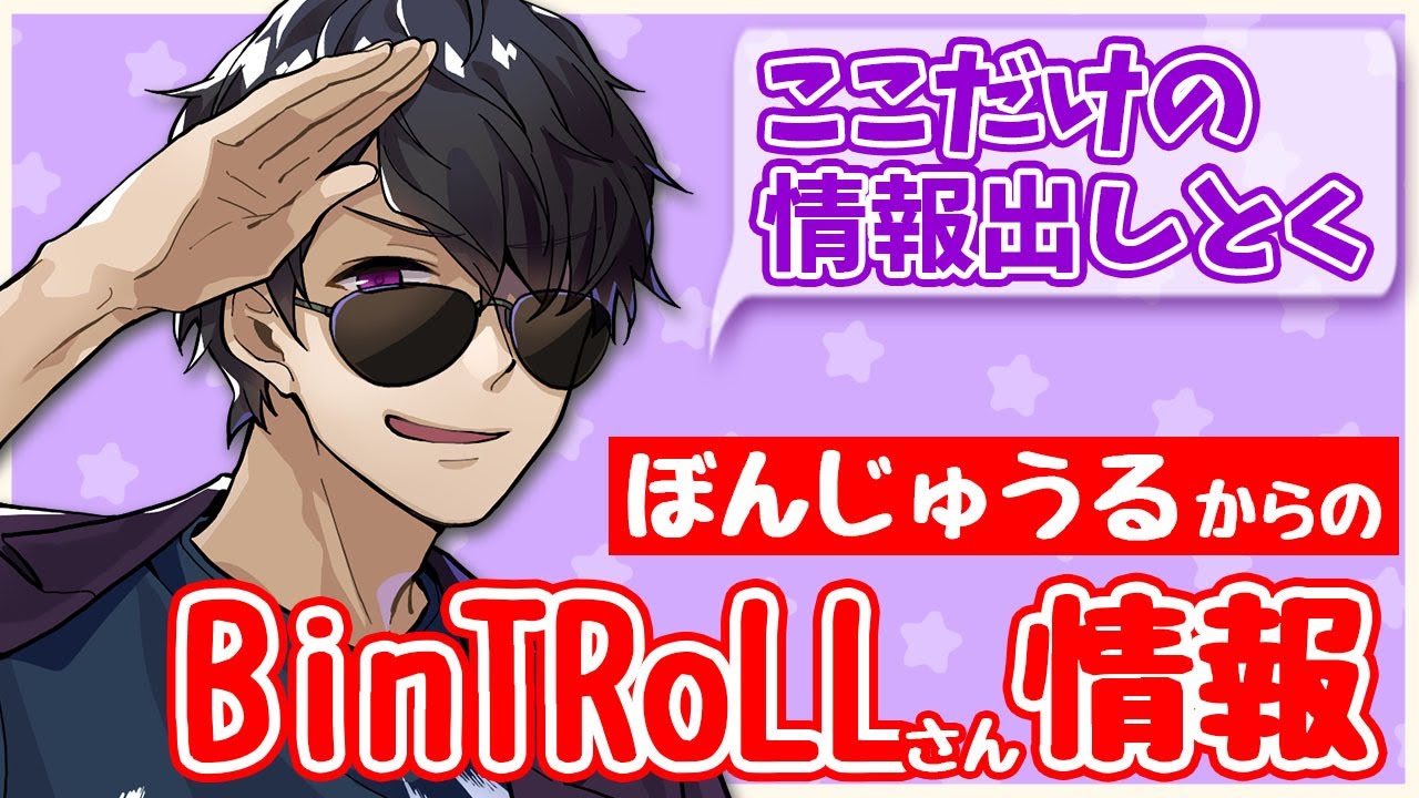 ✂ぼんじゅうるがBinTRoLLさんの情報をこっそり(？)教えてくれました！！【ドズル社】【ドズル社切り抜き】