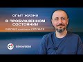 Опыт жизни в пробужденном состоянии. Андрей Тирса. Сатсанг 3 апреля 2022