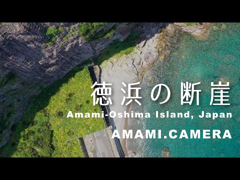 徳浜の断崖、48秒 - 奄美大島 大和村（ドローン空撮 4K）