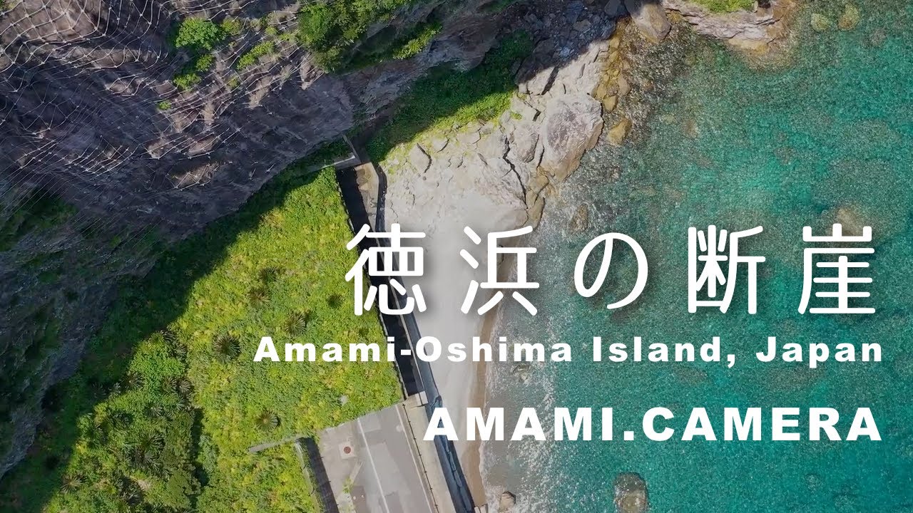 徳浜の断崖、48秒 - 奄美大島 大和村（ドローン空撮 4K）