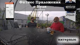 Фитнес Приложения с Нуля. Основатель и Иммигрант с Петербурга. Работать в Германии - Дортмунд