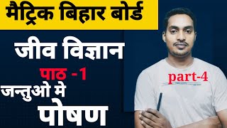 बिहार बोर्ड मैट्रिक जीव विज्ञान।  पोषण  ( nutrition)  part-4 । #nutrition  #eduwani  #10thscience