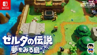 【Switch】任天堂『ゼルダの伝説　夢をみる島』＿（実況）