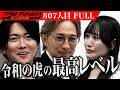 「完璧な事業プラン!」完全合法のハプニングバーを作りたい【てとぅ・めしあ】[807人目]令和の虎【FULL】