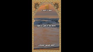 سورة الاسراء - المنشاوى - تجويد -  Surat Al-Isra - Al-Minshawi - Tajweed