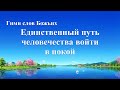 Христианские Песни «Единственный путь человечества войти в покой» (Текст песни)