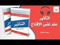 التأثير علم نفس الاقناع كتاب مسموع الجزء 6 التأثير علم نفس الاقناع كتاب مسموع الجزء 6